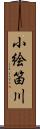 小絵笛川 Scroll