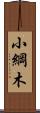 小綱木 Scroll