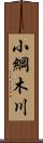 小綱木川 Scroll