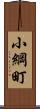 小綱町 Scroll