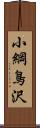 小綱鳥沢 Scroll