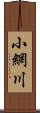 小網川 Scroll