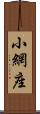 小網座 Scroll