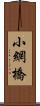 小網橋 Scroll