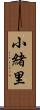 小緒里 Scroll