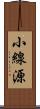 小線源 Scroll