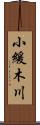 小緩木川 Scroll