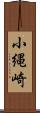 小縄崎 Scroll