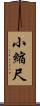 小縮尺 Scroll