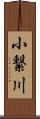 小繋川 Scroll