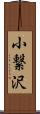 小繋沢 Scroll