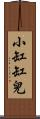 小缸缸兒 Scroll