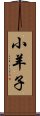 小羊子 Scroll