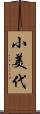小美代 Scroll