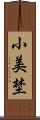 小美埜 Scroll