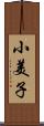 小美子 Scroll