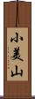 小美山 Scroll