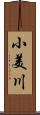 小美川 Scroll