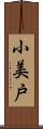 小美戸 Scroll