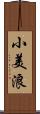 小美浪 Scroll