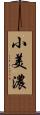 小美濃 Scroll