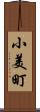 小美町 Scroll
