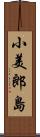 小美郎島 Scroll