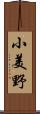 小美野 Scroll