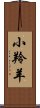 小羚羊 Scroll