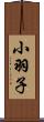 小羽子 Scroll