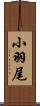 小羽尾 Scroll