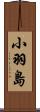 小羽島 Scroll