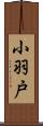 小羽戸 Scroll