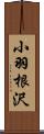 小羽根沢 Scroll