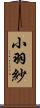 小羽紗 Scroll