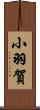 小羽賀 Scroll