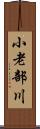 小老部川 Scroll