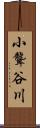 小聾谷川 Scroll