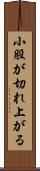小股が切れ上がる Scroll