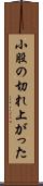 小股の切れ上がった Scroll