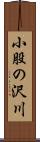 小股の沢川 Scroll