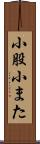 小股 Scroll