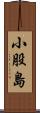 小股島 Scroll