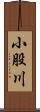 小股川 Scroll