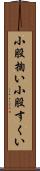 小股掬い Scroll