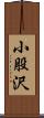 小股沢 Scroll