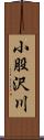 小股沢川 Scroll