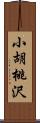 小胡桃沢 Scroll