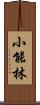 小能林 Scroll