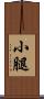 小腿 Scroll